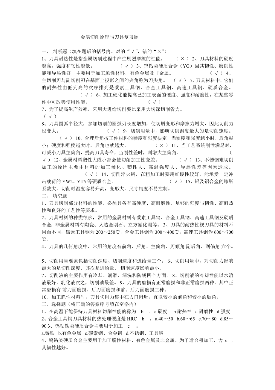 金属切削原理与刀具复习题.doc_第1页