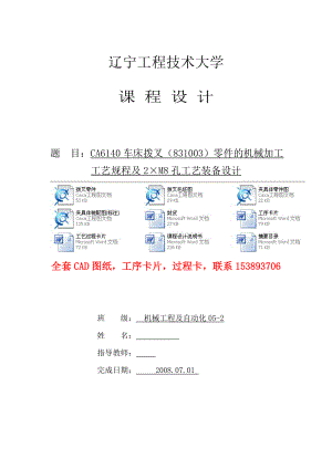 机械制造技术基础课程设计CA6140车床拨叉（831003）零件的机械加工工艺规程及2×M8孔工艺装备设计（全套图纸）.doc