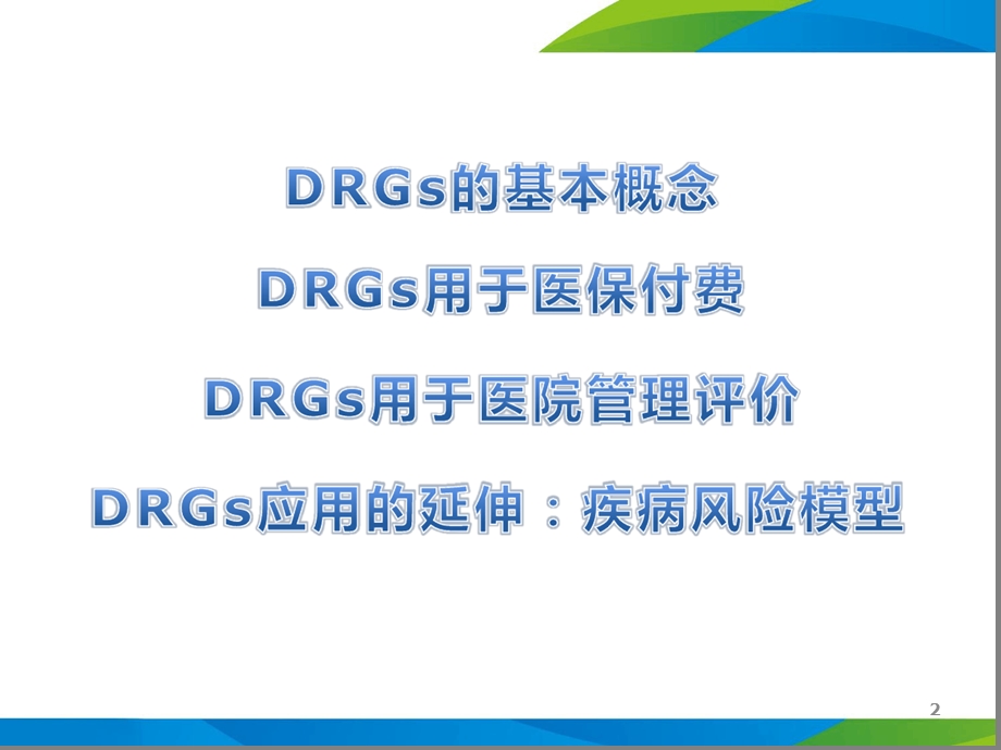 9DRGs在医院评价及科室绩效管理中的应用课件.ppt_第2页