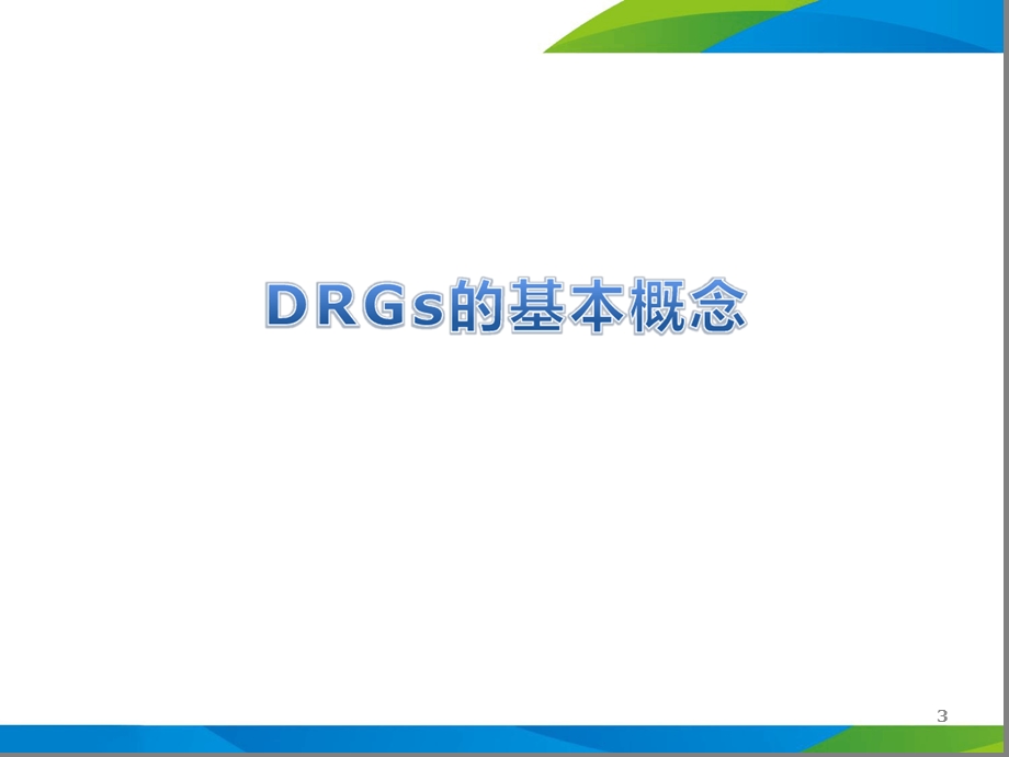 9DRGs在医院评价及科室绩效管理中的应用课件.ppt_第3页