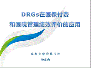 9DRGs在医院评价及科室绩效管理中的应用课件.ppt