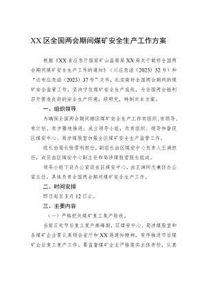 XX区全国两会期间煤矿安全生产工作方案（20230224）.docx