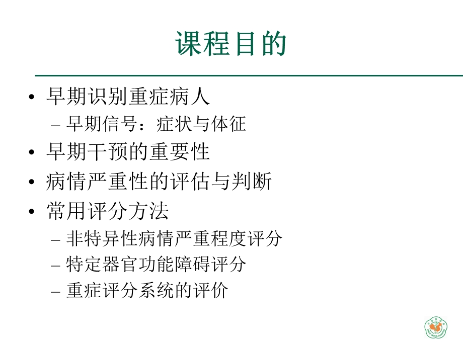 重症医学资质培训重症病人的评价和认识资料课件.ppt_第2页