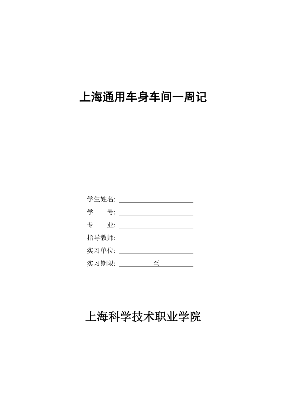 上海通用车身车间实习报告.doc_第1页