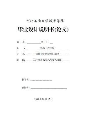 立体仓库巷道式堆垛机设计.doc