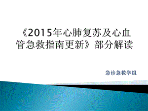 《2015年心肺复苏及心血管急救指南更新》解读课件.ppt