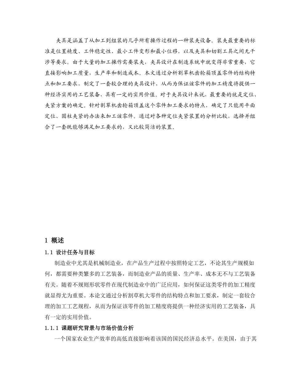 毕业设计（论文）箱体顶盖零件工艺规程及工装设计（全套图纸）.doc_第3页