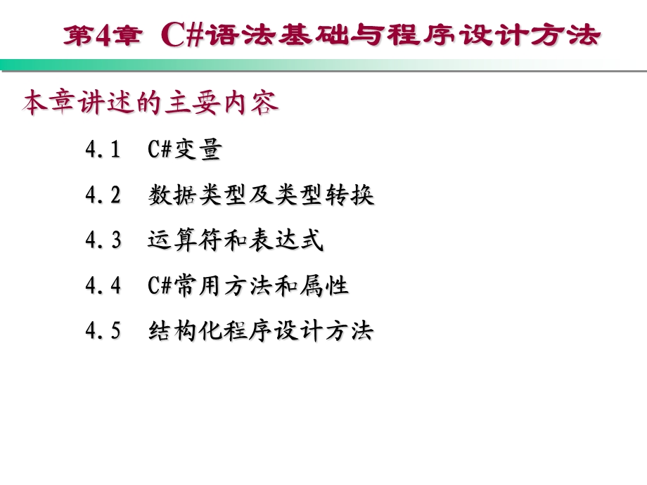 ASP.NET程序设计教程 C 版教学ppt课件 第4章 C 语法基础与程序设计方法.ppt_第1页