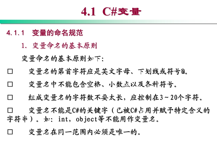 ASP.NET程序设计教程 C 版教学ppt课件 第4章 C 语法基础与程序设计方法.ppt_第2页