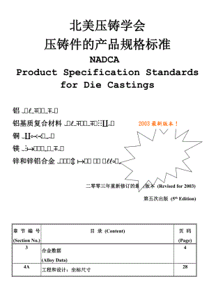 NADCA 北美压铸学会压铸件的产品规格标准 中文版.doc