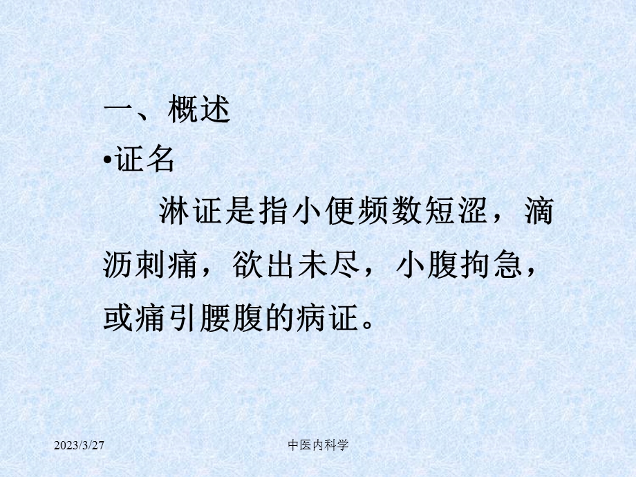 中医内科学淋证课件.ppt_第3页