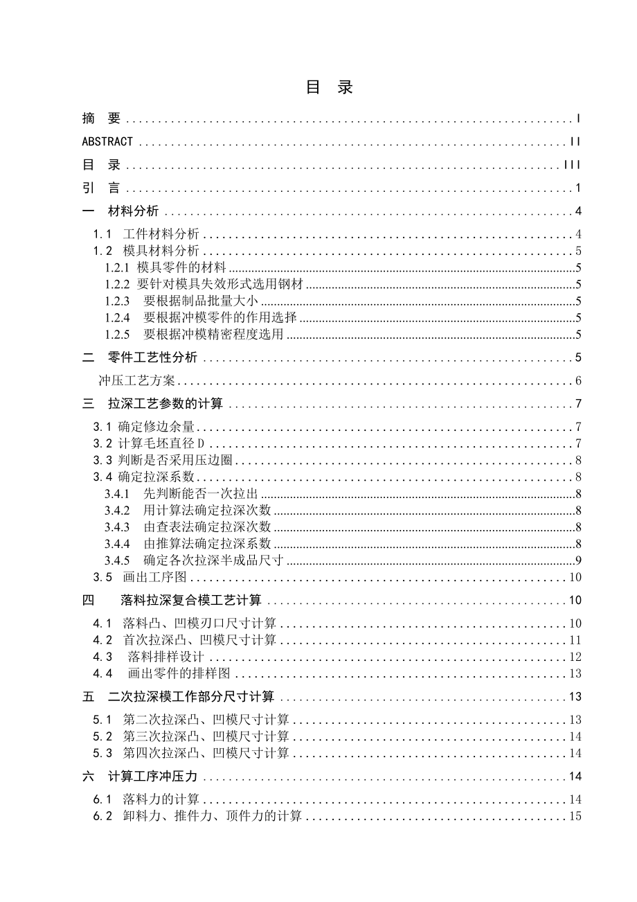 毕业论文无凸缘深筒件拉深模设计25922.doc_第3页