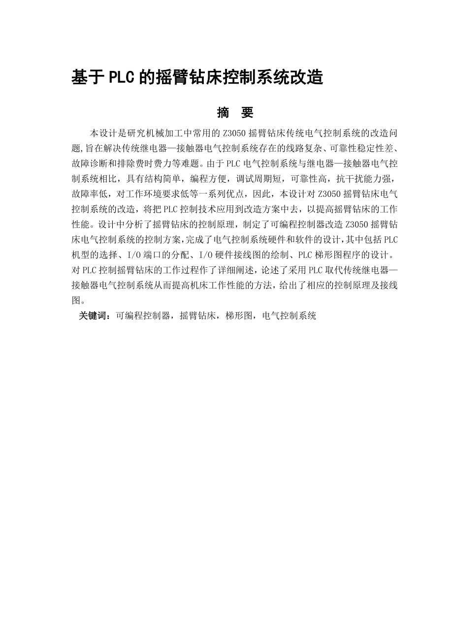 基于PLC的摇臂钻床控制系统改造毕业设计论文.doc_第1页