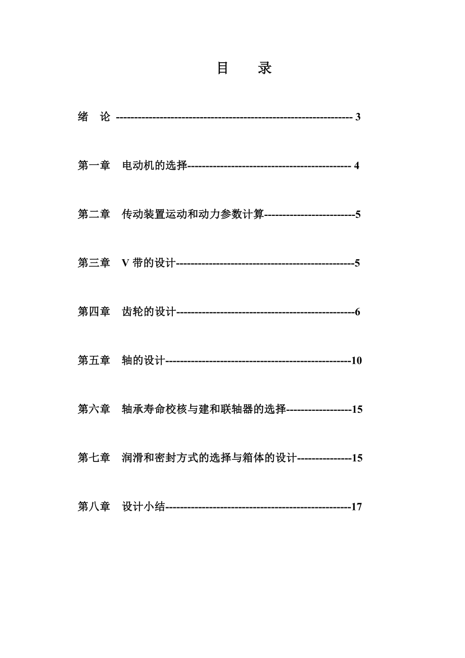 机械设计课程设计一级圆柱齿轮减速器 .doc_第2页