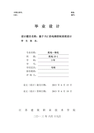 基于西门子PLC电梯控制系统设计.doc