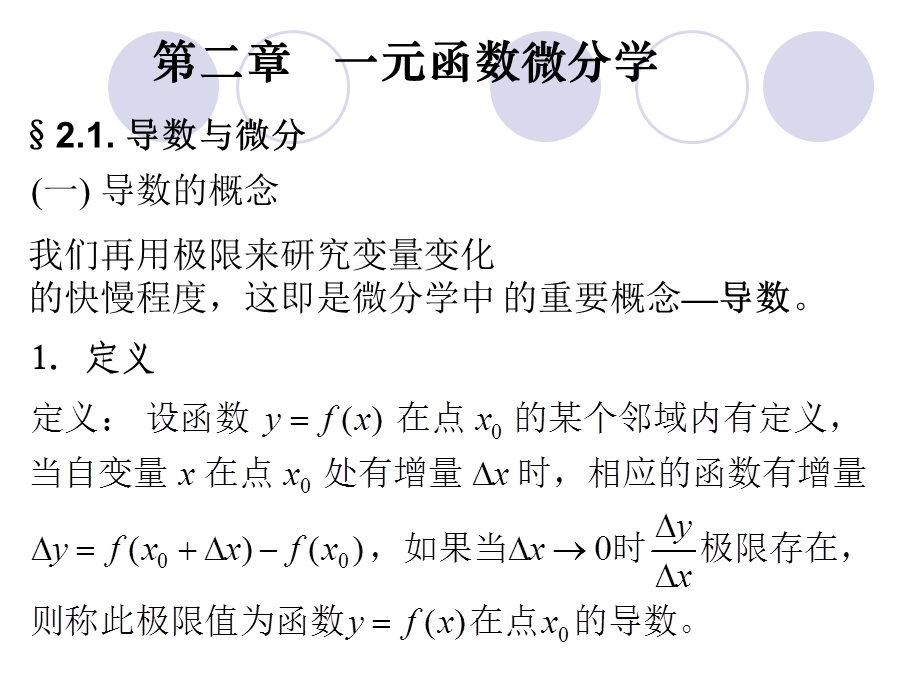 专升本第二章一元函数的微分学课件.ppt_第1页