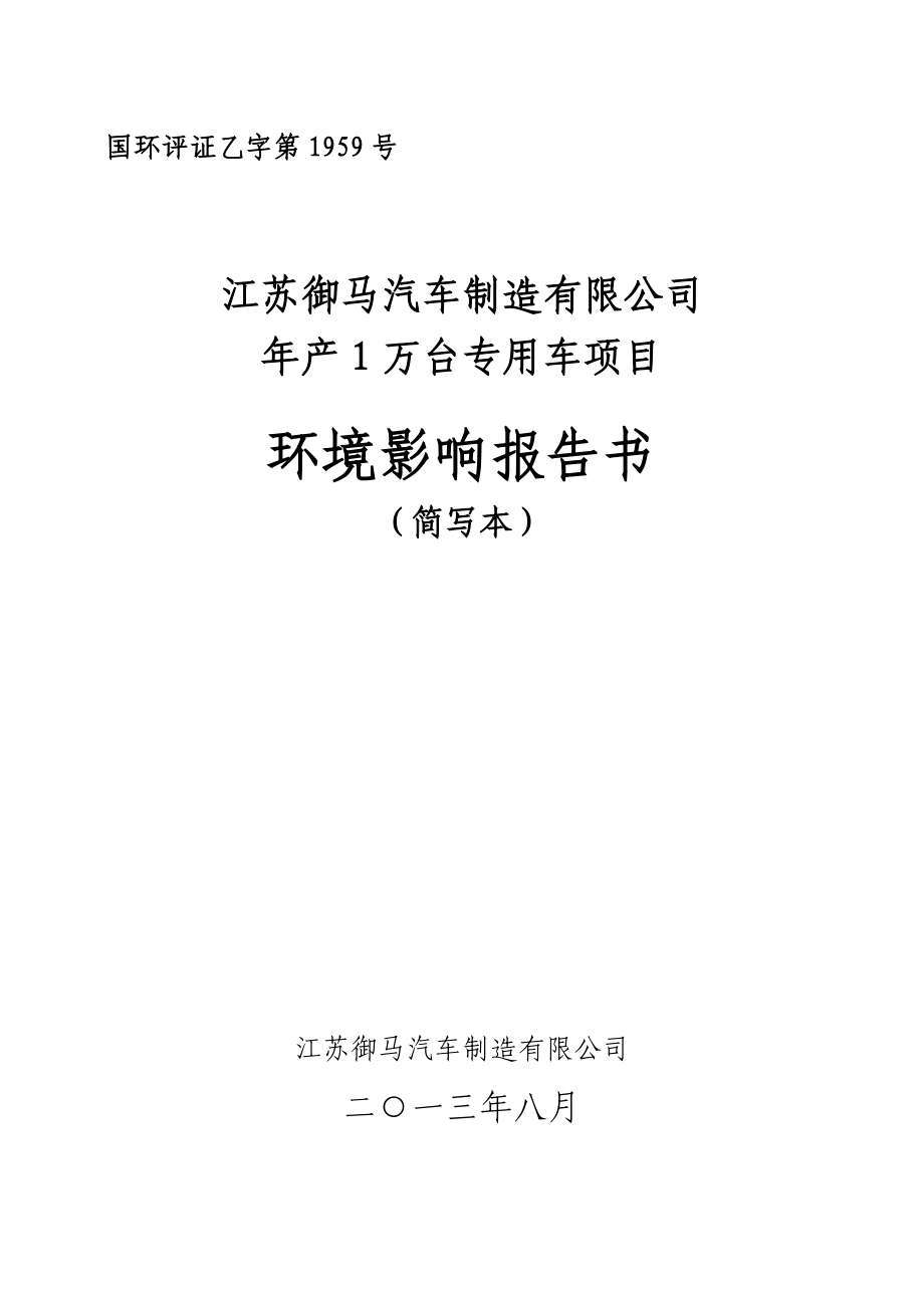 江苏御马汽车制造有限公司产1万台专用车项目环境影响评价.doc_第1页