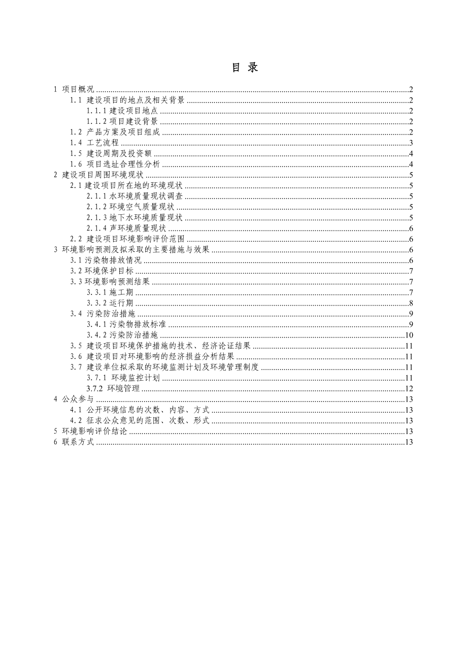 江苏御马汽车制造有限公司产1万台专用车项目环境影响评价.doc_第2页