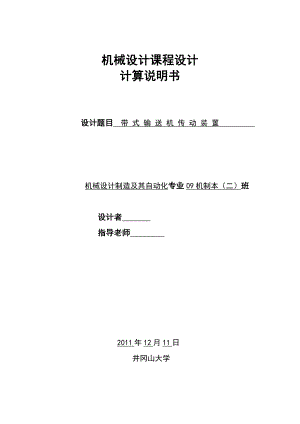 机械设计课程设计计算说明书带式输送机传动装置二级圆柱齿轮减速器.doc