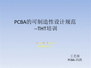 PCBA的可制造性设计规范THT培训课件.ppt