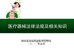 医疗器械法规及相关知识培训课件.ppt