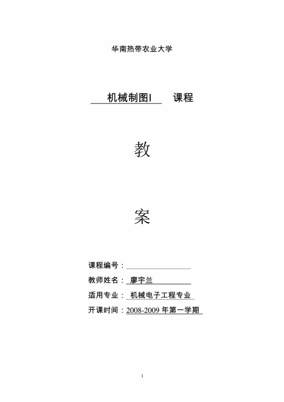 机械制图I课程教案（华南热带农业大学） .doc_第1页