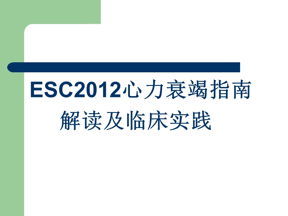 esc2012心衰指南与解读ppt课件.ppt_第1页