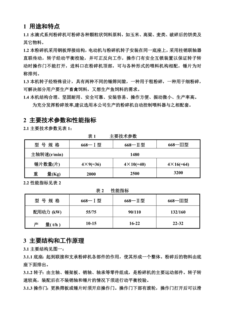 水滴式锤片粉碎机.doc_第2页