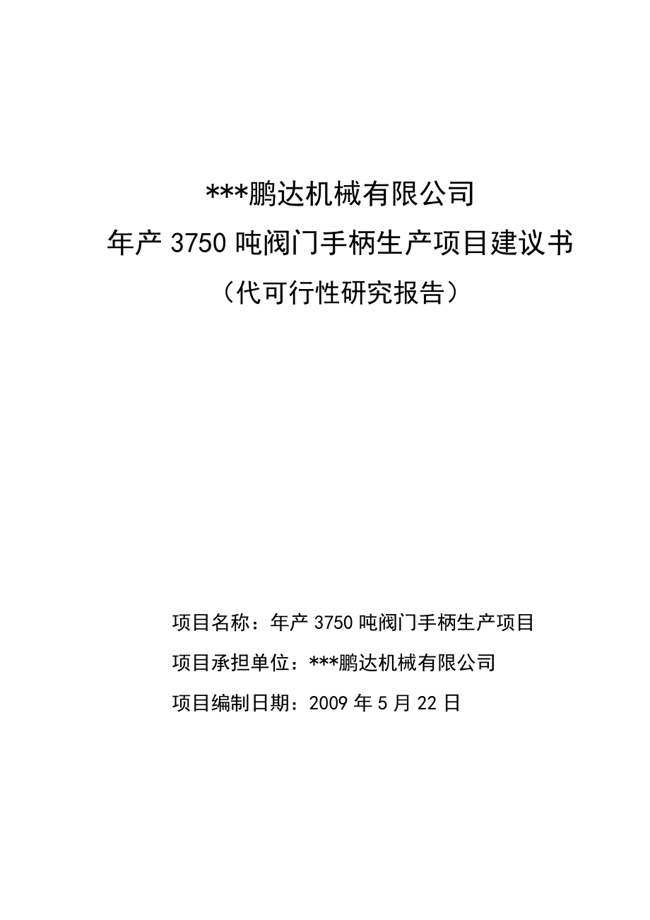 产3750吨阀门手柄生产项目建议书（代可行性研究报告）.doc_第1页