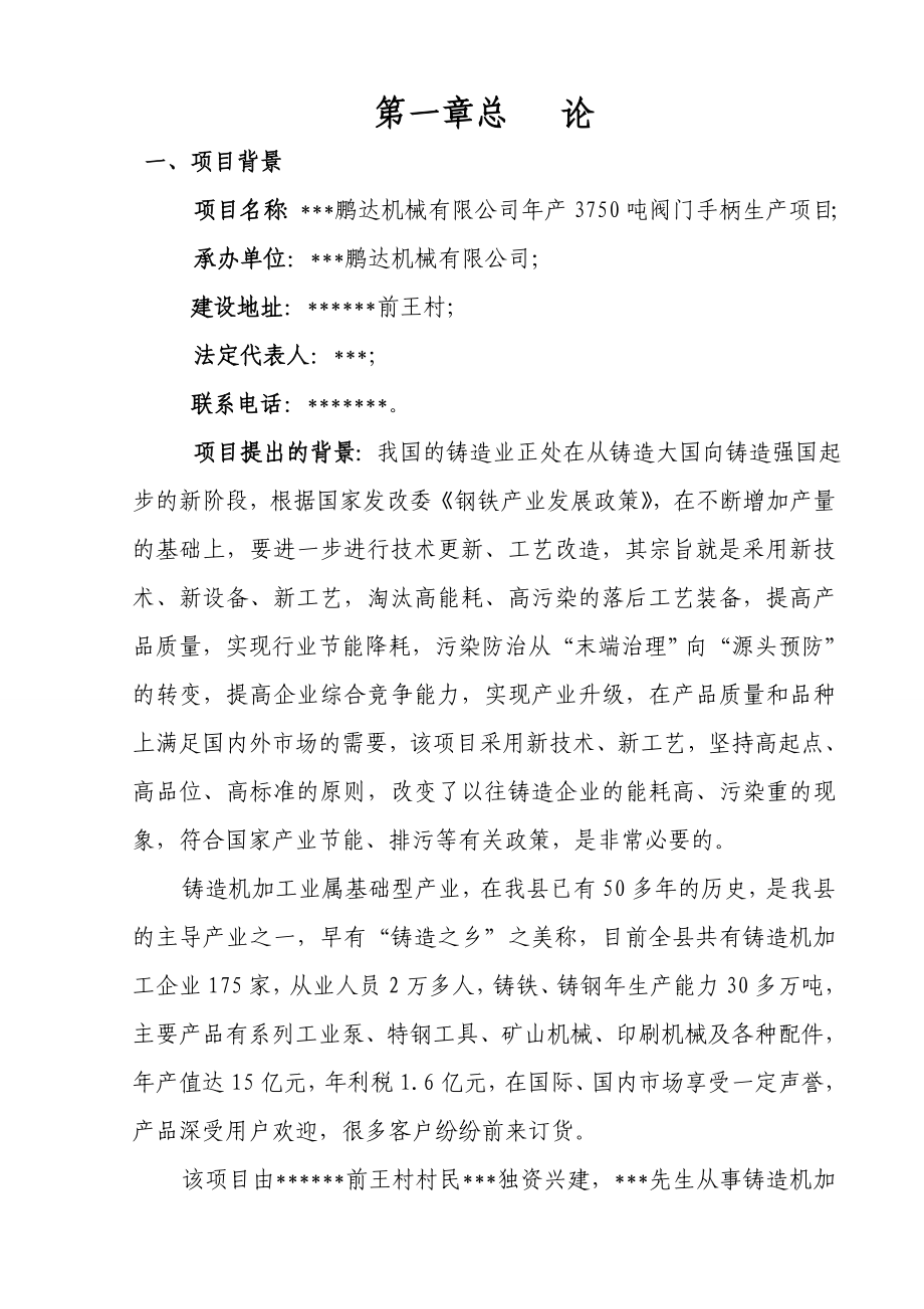 产3750吨阀门手柄生产项目建议书（代可行性研究报告）.doc_第3页