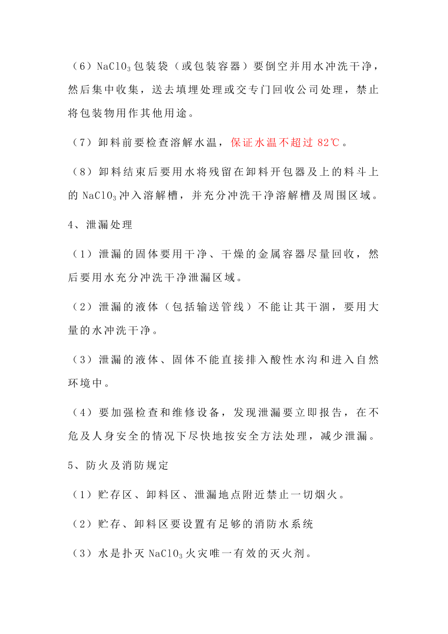 氯酸钠处理的安全操作规程.doc_第3页