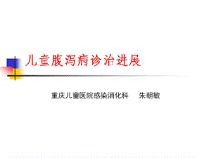 腹泻病诊治进展课件.ppt