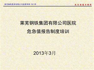 危急值报告培训ppt课件2013.ppt