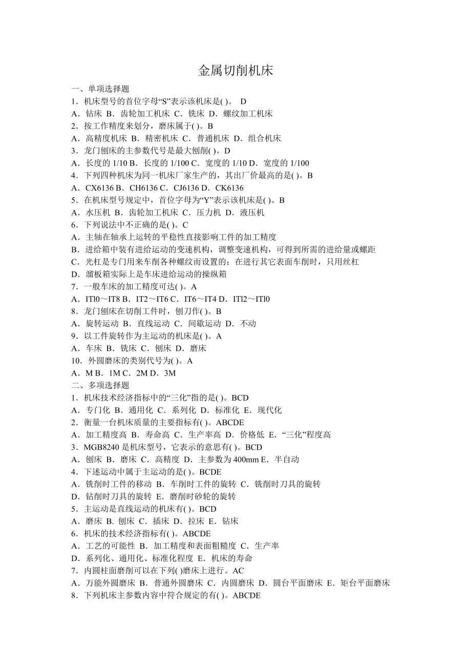 机械制造技术基础题库及答案.doc_第1页