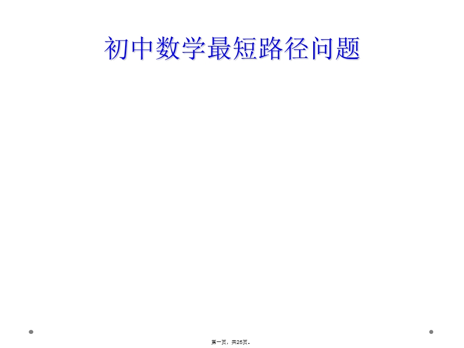 初中数学最短路径问题课件.ppt_第1页