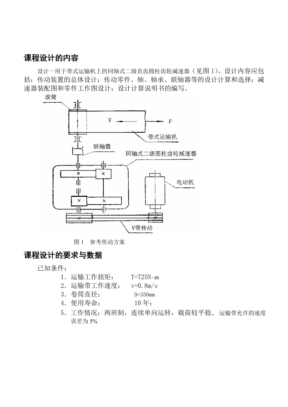 课程设计同轴式二级直齿圆柱齿轮减速器.doc_第2页