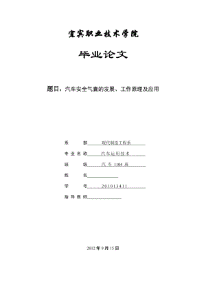 汽车安全气囊的发展、工作原理及应用毕业论文.doc