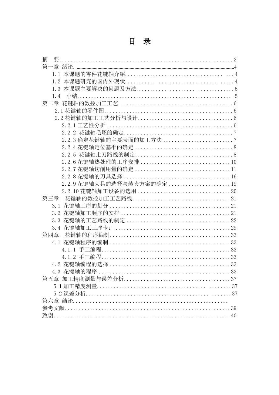 花键轴的数控加工工艺毕业设计.doc_第3页