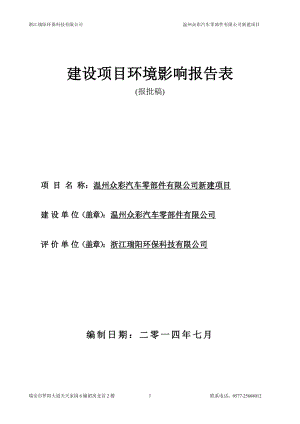 环境影响评价报告公示：温州众彩汽车零部件新建414doc环评报告.doc