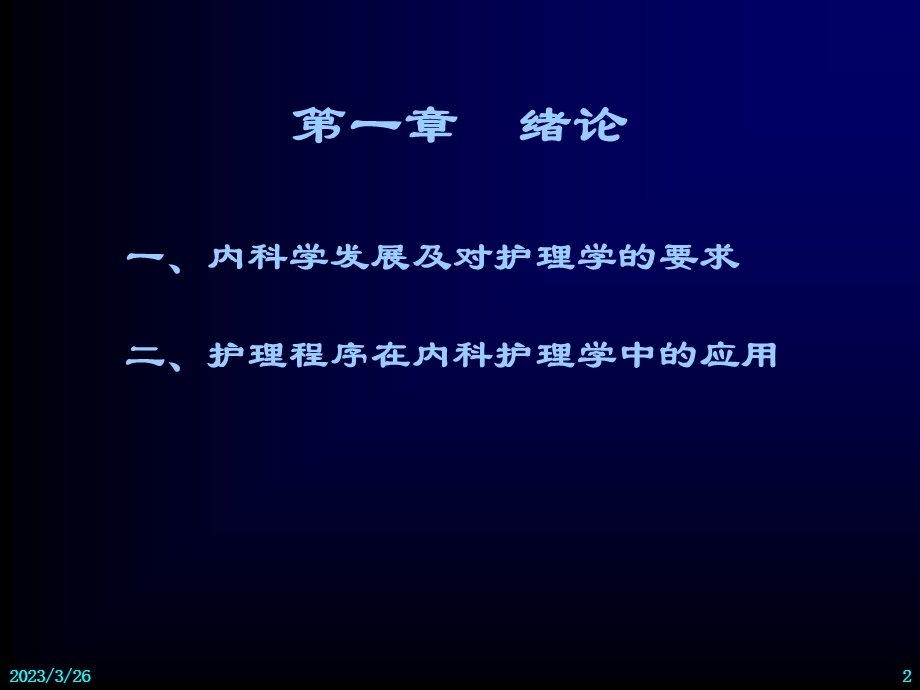 内科护理学辅导绪论及呼吸系统疾病护理课件.ppt_第2页