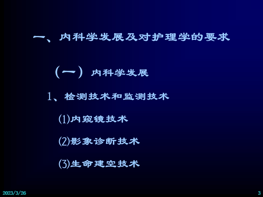 内科护理学辅导绪论及呼吸系统疾病护理课件.ppt_第3页