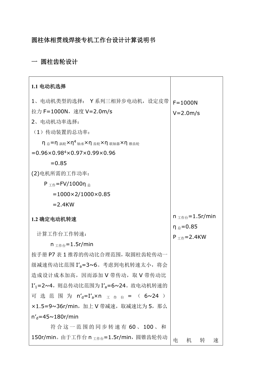 圆柱体相贯线焊接专机工作台设计计算说明书 毕业设计.doc_第1页