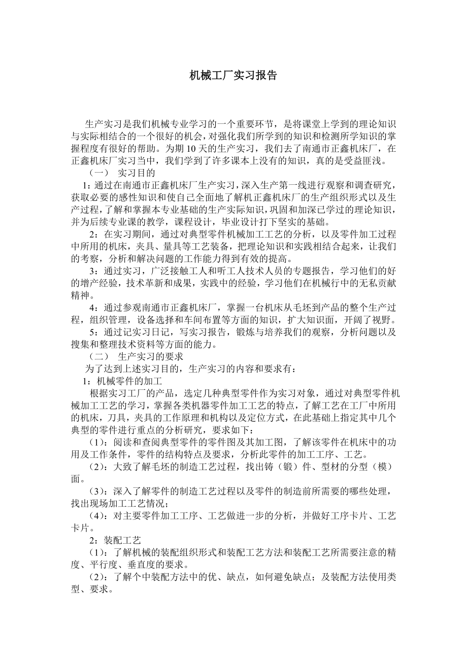 机械工厂实习报告.doc_第1页