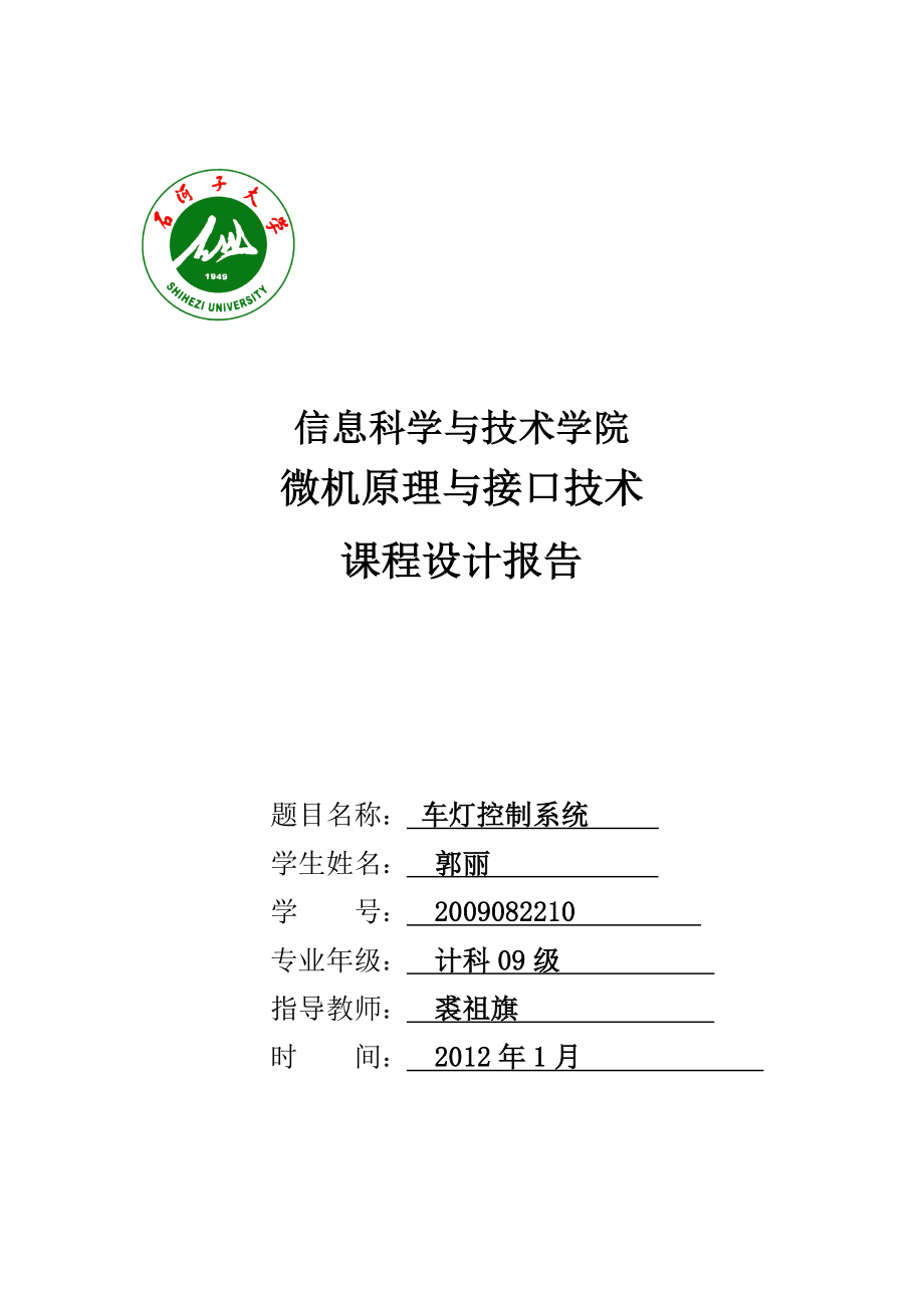 微机原理与接口技术课程设计报告车灯控制系统.doc_第1页