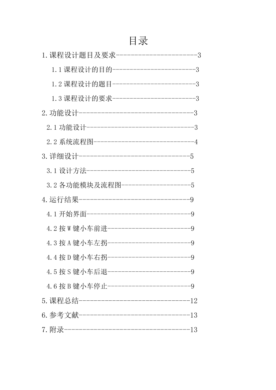 微机原理与接口技术课程设计报告车灯控制系统.doc_第2页