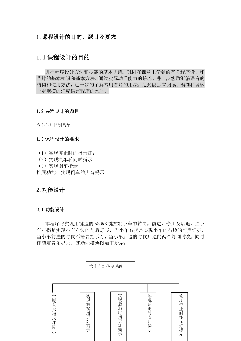 微机原理与接口技术课程设计报告车灯控制系统.doc_第3页