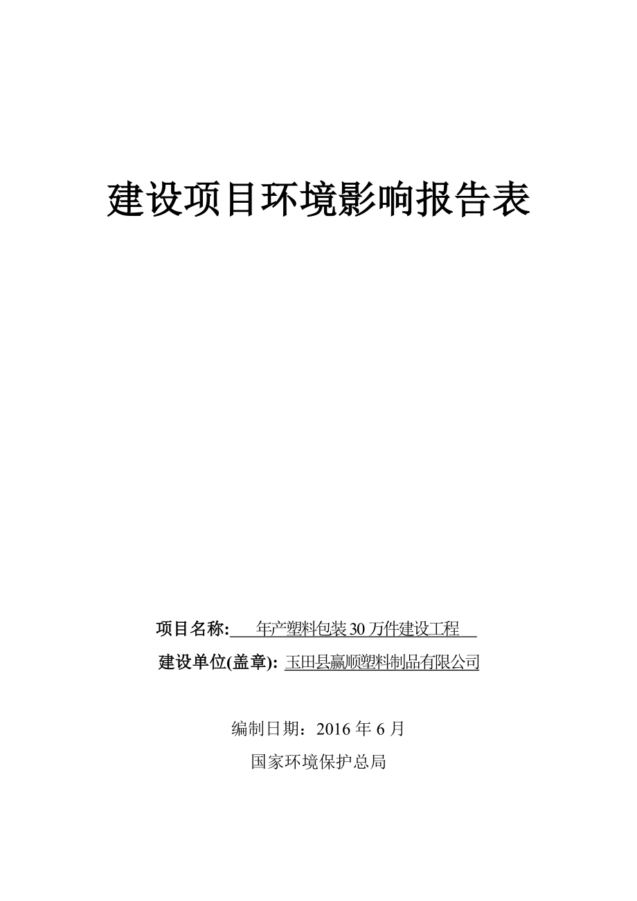 环境影响评价报告公示：赢顺塑料制品塑料包装箱万件建设工程建设单位赢顺塑料制品环评报告.doc_第1页