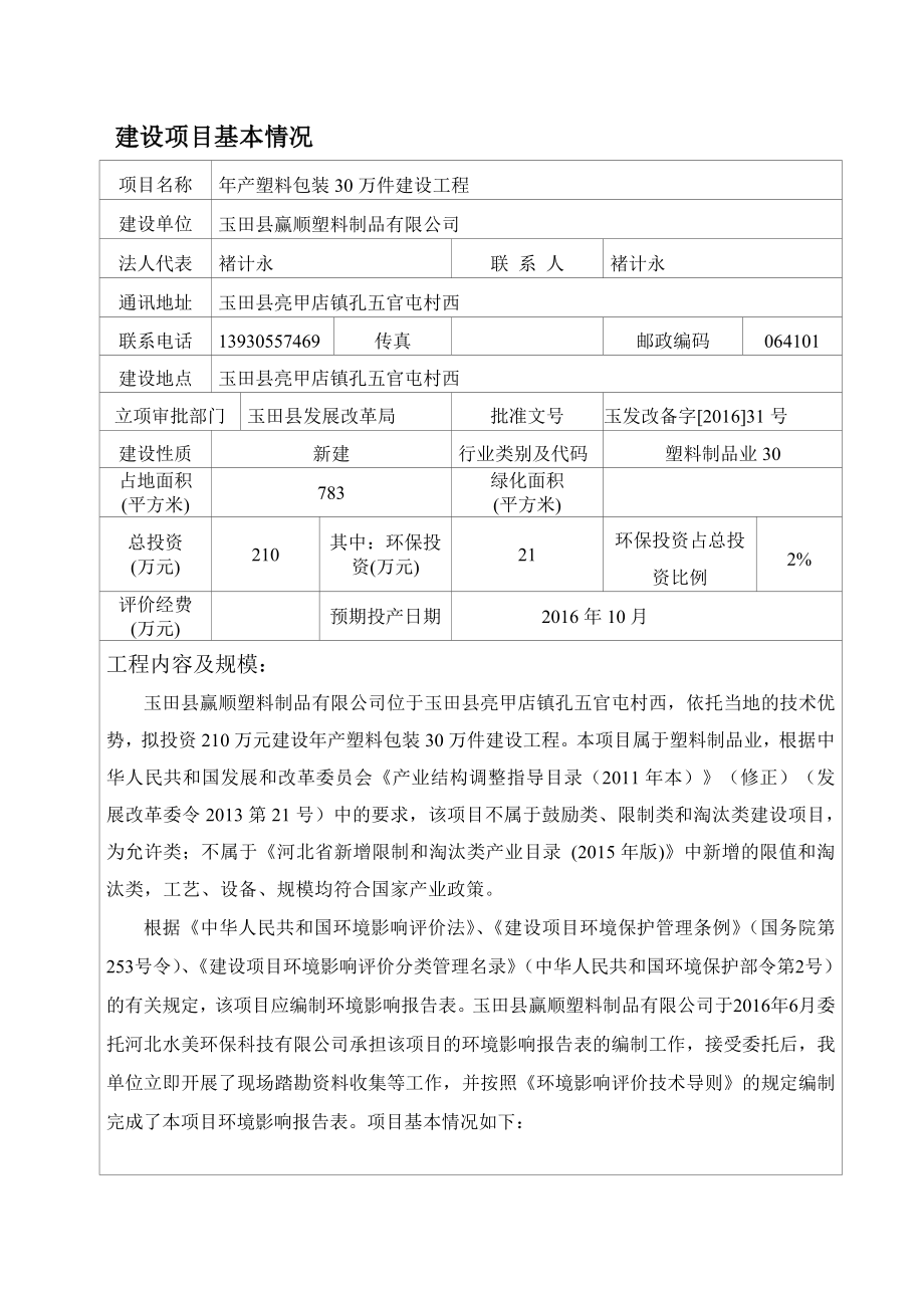 环境影响评价报告公示：赢顺塑料制品塑料包装箱万件建设工程建设单位赢顺塑料制品环评报告.doc_第3页