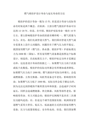 燃气壁挂炉设计寿命与延长寿命的方法.doc