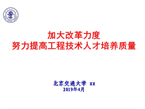 加大改革力度努力提高工程技术人才培养质量课件.pptx